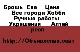 Брошь “Ева“ › Цена ­ 430 - Все города Хобби. Ручные работы » Украшения   . Алтай респ.